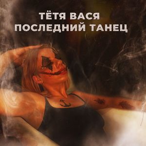 Последний танец (prod. by PANAMA8) [Explicit]