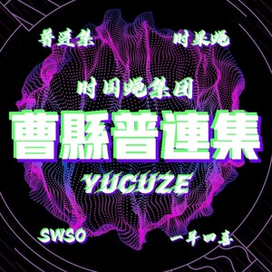 山东菏泽曹县普连集镇