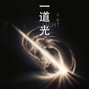 一道光