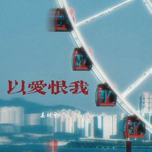以爱恨我 (明明深爱过)