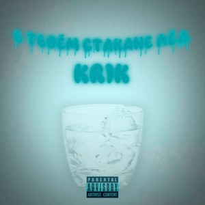В Твоём Стакане Лёд (Explicit)