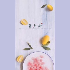有点甜with旧事年华