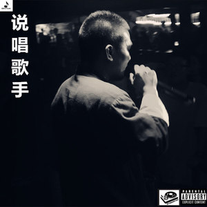 说唱歌手