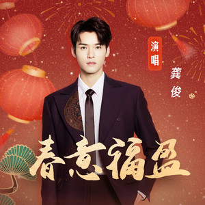 龚俊 - 春意福盈