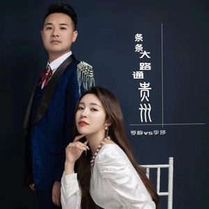 条条大路通贵州 (男女对唱版)