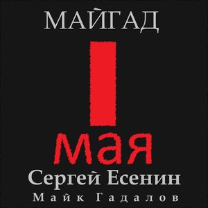 1 Мая