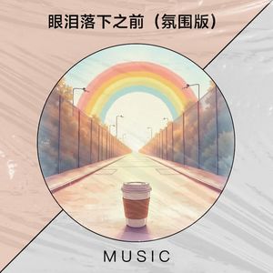 眼泪落下之前-黄祯