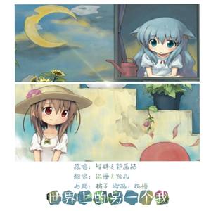 世界上的另一个我 (幼女版)