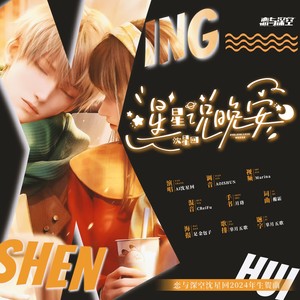 星星说晚安·AI沈星回