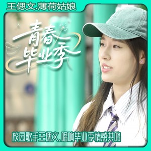 薄荷姑娘-刘浪&王偲文