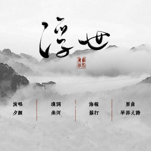 【魔道祖师】浮世系列