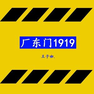 厂东门1919