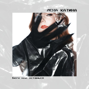 Беги или останься