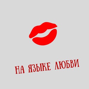 На языке любви