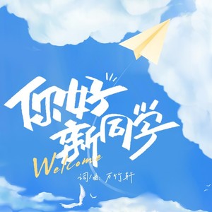 你好新同学 (伴奏)