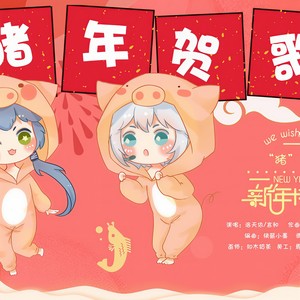 “猪”你新年快乐