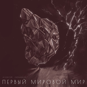 Первый мировой мир