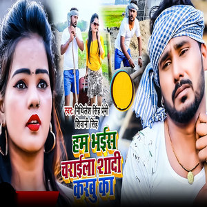 Ham Bhais Charaila Shadi Karabu Ka