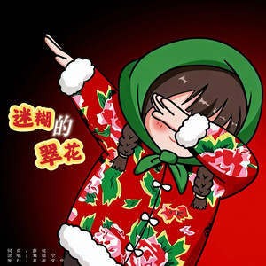 迷糊的翠花 (伴奏)