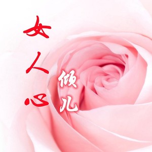 女人心