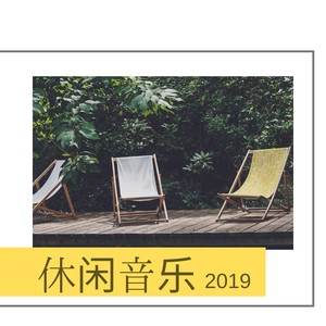 休闲音乐2019 - 轻音乐和休闲休息室纯音乐