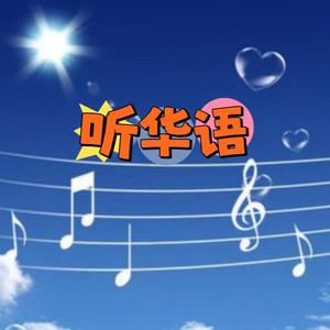 黄鹂鸟传奇 (DJ长音频) - 声音恋人封面