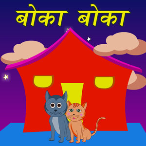 Marathi Balgeet (Nursery Rhymes) - Boka Boka