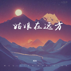 姑娘在远方 - 柯杰封面