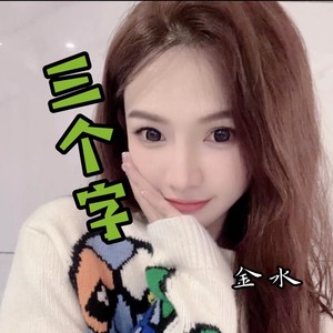 金水 - 三个字 (伴奏)