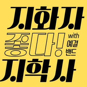 지화자 좋다! 지학사 (with. 예결밴드) (Joyful Jihaksa)