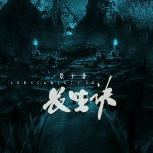 长生诀