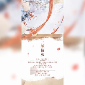 一纸情灰 (翻自 皇甫铁牛)