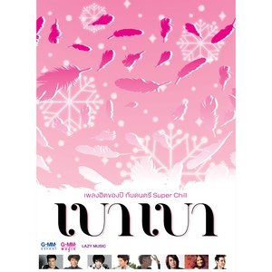 คิดถึงนะ (เบา เบา Version)