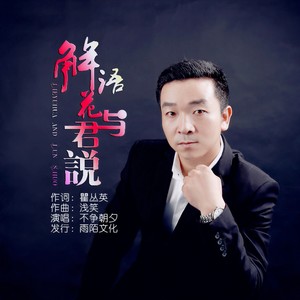 解花语与君说