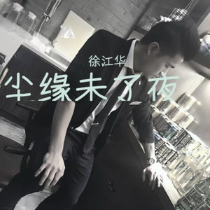 尘缘未了夜 (Demo)