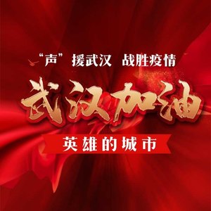 武汉加油