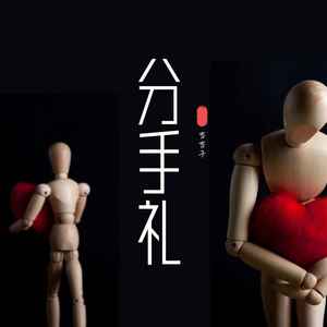 分手礼 (女声版) - 杏杏子封面
