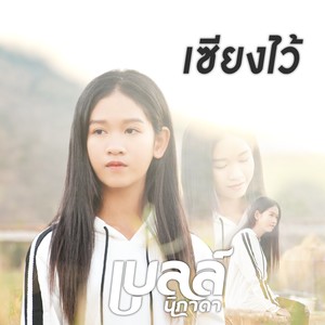 เซียงไว้