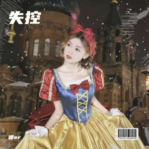 失控