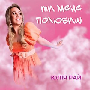 Ти мене полюбиш