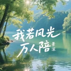 我若风光万人陪