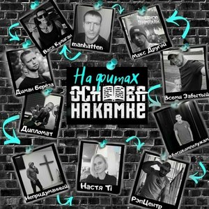 Основа На Камне - Путеводная Звезда