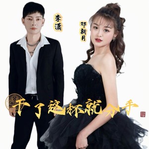 干了这杯就分手 (伴奏)