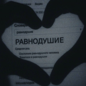 nonchalance (Explicit)