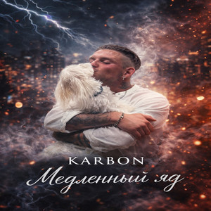 Медленный яд