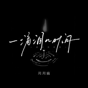 一滴泪的时间（请你给我一滴泪的时间）