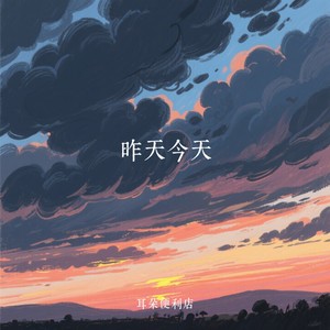 昨天今天封面