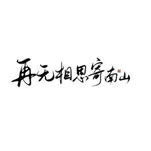 再无相思寄南山（一鸽鸽大半年版）