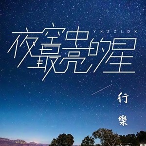 夜空中最亮的星 (Live)