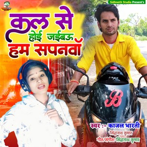 Kal Se Hoi Jaibau Ham Sapanwa